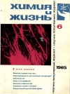 Химия и жизнь №06/1965 — обложка книги.